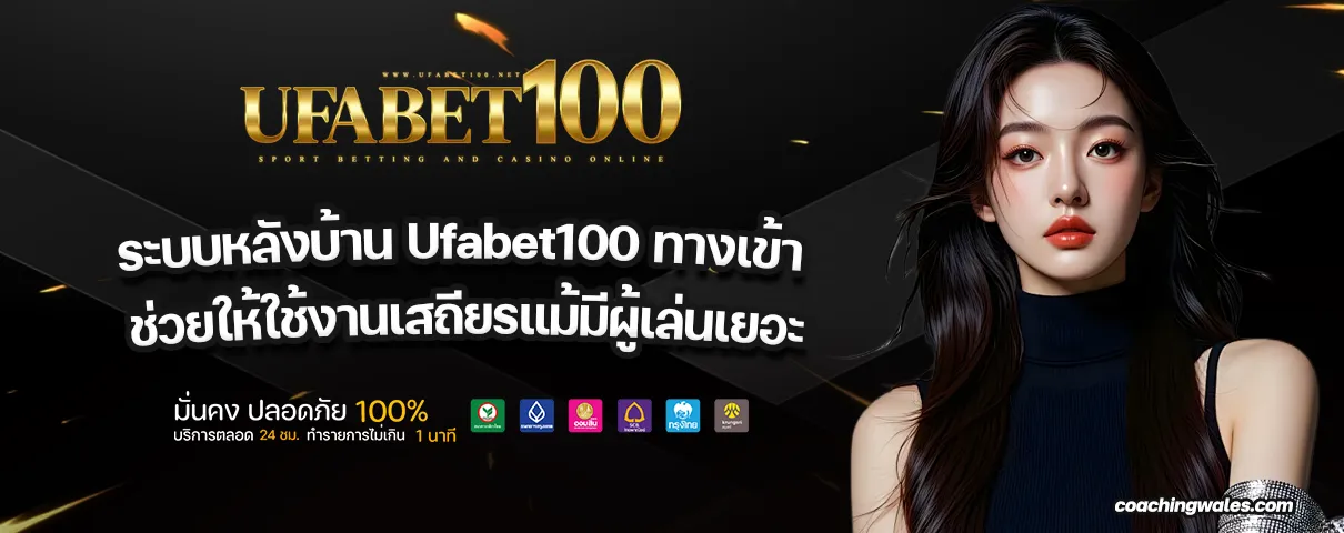 Ufabet100 ทางเข้า